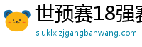 世预赛18强赛赛程